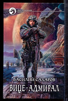 Сахаров В. - Вице-адмирал | Серия: Фантастический боевик. - 2015 - фото 221635