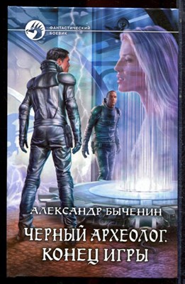 Быченин А. - Черный археолог. Конец игры | Серия: Фантастический боевик. - 2014 - фото 221636
