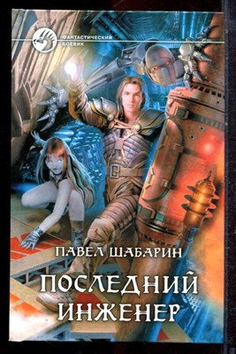 Шабарин П. - Последний инженер | Серия: Фантастический боевик. - 2013 - фото 221641