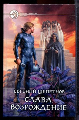 Щепетнов Е. - Слава. Возрождение | Серия: Фантастический боевик. - 2013 - фото 221643