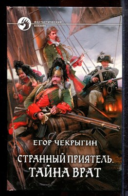 Чекрыгин Е. - Странный приятель. Тайна врат | Серия: Фантастический боевик. - 2014 - фото 221647