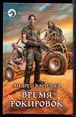 Васильев А. - Время рокировок | Серия: Фантастический боевик. - 2016 - фото 221648