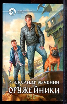 Быченин А. - Оружейники | Серия: Фантастический боевик. - 2015 - фото 221650
