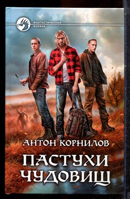 Корнилов А. - Пастухи чудовищ | Серия: Фантастический боевик. - 2016 - фото 221651