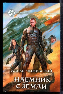 Чижовский А. - Наемник с земли | Серия: Фантастический боевик. - 2013 - фото 221660