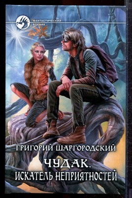 Шаргородский Г. - Чудак. Искатель неприятностей | Серия: Фантастический боевик. - 2016 - фото 221670