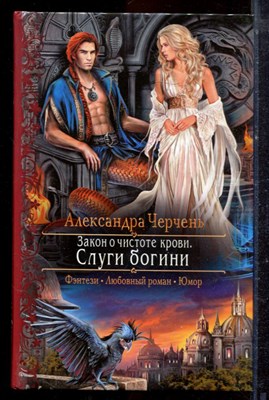 Черчень А. - Закон о чистоте крови. Слуги богини | Серия: Романтическая фантастика. - 2014 - фото 221673