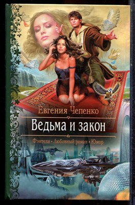 Чепенко Е. - Ведьма и закон | Серия: Романтическая фантастика. - 2015 - фото 221675