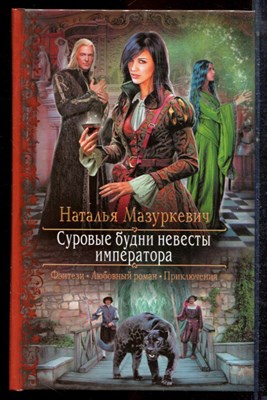 Мазуркевич Н. - Суровые будни невесты императора | Серия: Романтическая фантастика. - 2015 - фото 221679