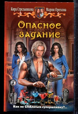 Стрельникова К., Орехова М. - Опасное задание - 2015 - фото 221681