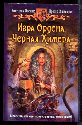 Оленик В., Майстро И. - Игра Ордена. Черная Химера - 2015 - фото 221689