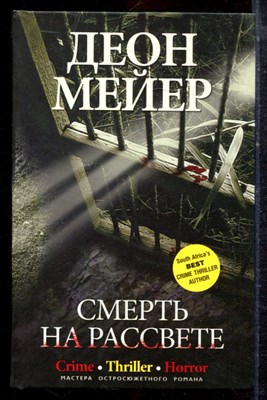 Мейер Д. - Смерть на рассвете - 2010 - фото 221700