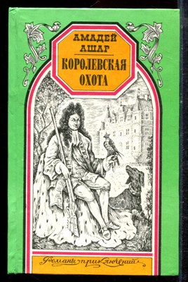 Ашар А. - Королевская охота | Серия: Романы приключений. - 1996 - фото 221704