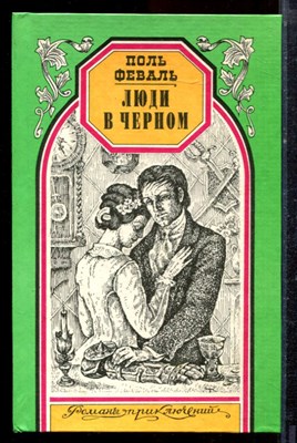 Феваль П. - Люди в черном | Серия: Романы приключений. - 1997 - фото 221707