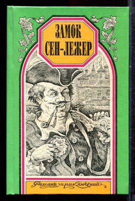 Берте Э., Буагобе Ф. - Замок Сен-Лежер. Кровавое ожерелье | Серия: Романы приключений. - 1996 - фото 221708
