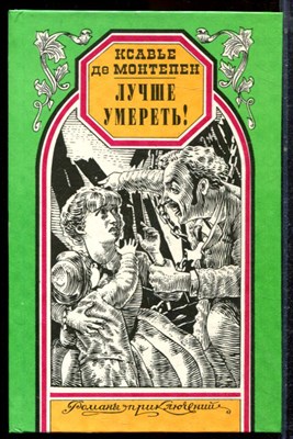 Монтепен К. - Лучше умереть! | Серия: Романы приключений. - 1997 - фото 221709