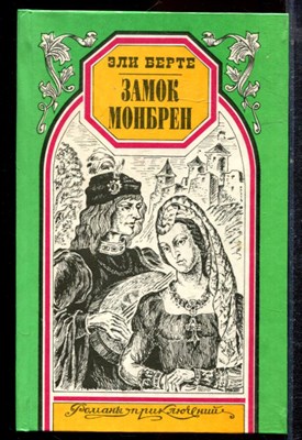 Берте Э. - Замок Монбрен. Орангутанг | Серия: Романы приключений. - 1996 - фото 221713