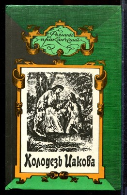 Бенуа П., Берте Э. - Колодезь Иакова. Потерянная долина. Птица пустыни | Серия: Романы приключений. - 1994 - фото 221714
