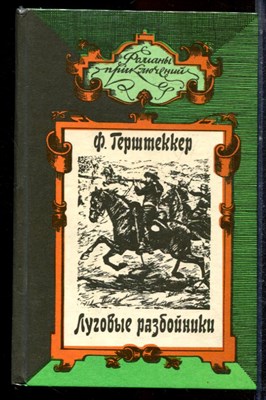 Герштеккер Ф. - Луговые разбойники. Миссисипские пираты | Серия: Романы приключений. - 1995 - фото 221715