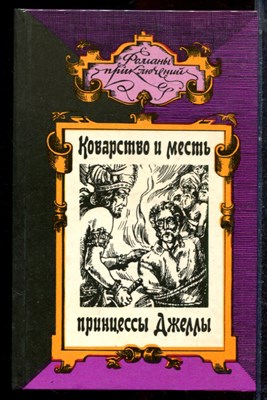 Монтепен К., Самаров Г. - Коварство и месть принцессы Джеллы. Семейство Медичи | Серия: Романы приключений. - 1995 - фото 221717