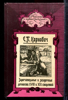 Карнович Е.П. - Замечательные и загадочные личности XVIII и XIX столетия | Серия: Романы приключений. - 1994 - фото 221721