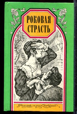 Монтепен К., Мерувель Ш. - Роковая страсть. Непорочная и поруганная | Серия: Романы приключений. - 1997 - фото 221724