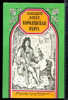 Ашар А. - Королевская охота | Серия: Романы приключений. - 1996 - фото 221726