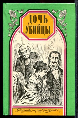 Монтепен К., Пон-Жест Р. - Дочь убийцы. Герцогиня Клавдия | Серия: Романы приключений. - 1996 - фото 221727