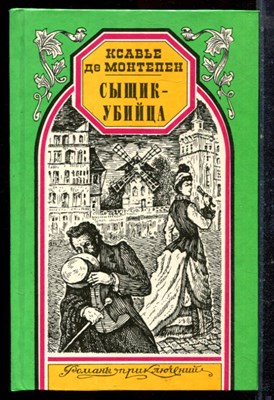 Монтепен К. - Сыщик-убийца | Серия: Романы приключений. - 1997 - фото 221731
