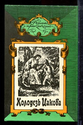 Бенуа П., Берте Э. - Колодезь Иакова. Потерянная долина. Птица пустыни | Серия: Романы приключений. - 1994 - фото 221733