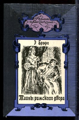 Брифо Э. - Тайны римского двора | Серия: Романы приключений. - 1994 - фото 221737