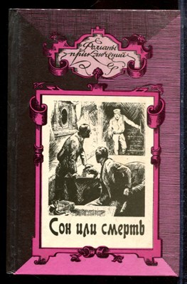 Пембертон М., Ррих Э.Р. - Сон или смерть. Бессмертные карлики | Серия: Романы приключений. - 1994 - фото 221739