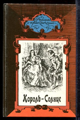 Дункен Р., Делис Ш. - Король - Солнце. Королевские агенты | Серия: Романы приключений. - 1994 - фото 221742