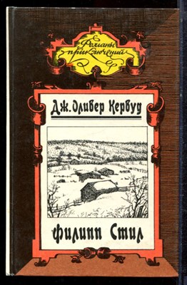 Кервуд Дж.О. - Филипп Стил. Золотая петля. Старая дорога. Рассказы | Серия: Романы приключений. - 1993 - фото 221745