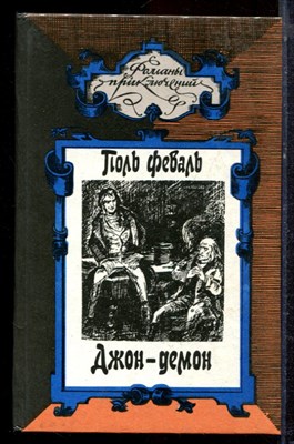 Феваль П. - Джон-демон | Серия: Романы приключений. - 1995 - фото 221749
