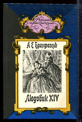 Брахфогель А.Е. - Людовик XIV | Серия: Романы приключений. - 1996 - фото 221752