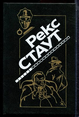 Стаут Р. - Вместо улики. И быть подлецом. Одна пуля - для одного. Второе признание - 1993 - фото 221759