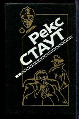 Стаут Р. - Снова убивать. Красная коробка - 1994 - фото 221760