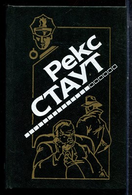Стаут Р. - Убийство на родео. Избавление методом номер три. Отравление. Вышел месяц из тумана. Убей сейчас- заплатишь потом. Окончательное решение - 1994 - фото 221761