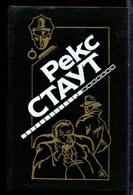Стаут Р. - Праздничный пикник. Убийство - не шутка. Сочиняйте сами. Слишком много клиентов - 1994 - фото 221762