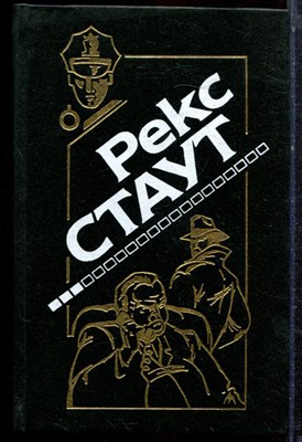 Стаут Р. - Слишком много поваров. Где Цезарь кровью истекал. С прискорбием извещаем. Черные орхидеи - 1994 - фото 221764