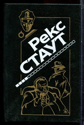 Стаут Р. - Завещание. Через мой труп. Недостаточно мертв. Смертельная ловушка - 1994 - фото 221765