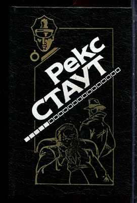 Стаут Р. - Прежде чем я умру. Требуется мужчина. Умолкнувший оратор. Слишком много женщин - 1994 - фото 221766