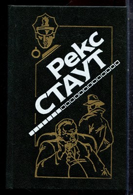 Стаут Р. - Пистолет с крыльями. В лучших семействах. Маска для убийства. Оживший покойник. Повод для убийства. Дверь к смерти - 1994 - фото 221769