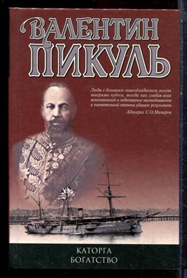 Пикуль В. - Каторга. Богатство - 2001 - фото 221774