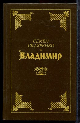 Скляренко С.Д. - Владимир | Роман. - 1991 - фото 221776