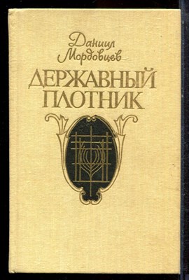 Мордовцев Д. - Державный плотник - 1991 - фото 221778