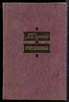 Эртель А.И. - Гарденины - 1985 - фото 221780