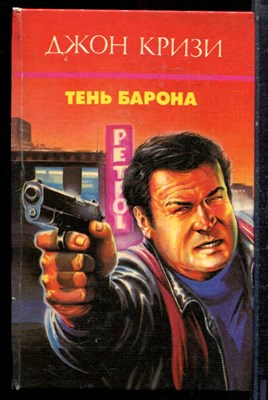 Кризи Д. - Тень барона - 1994 - фото 221785