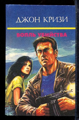 Кризи Д. - Вопль убийства - 1994 - фото 221790